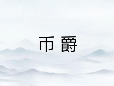 币爵