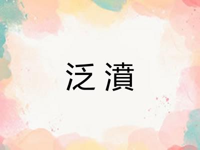 泛濆