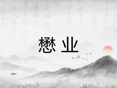 懋业