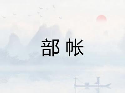 部帐