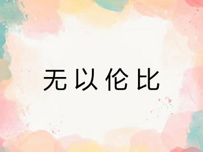 无以伦比