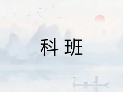 科班