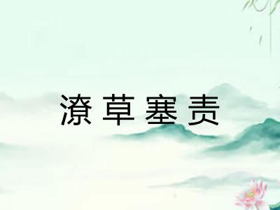 潦草塞责