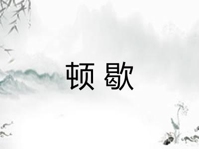 顿歇