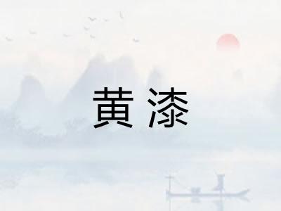 黄漆