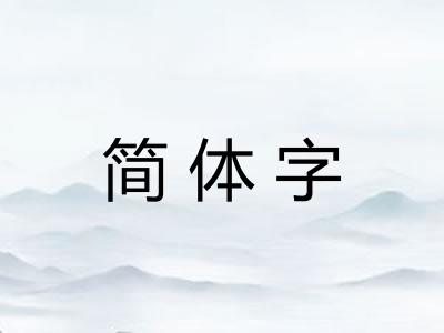 简体字