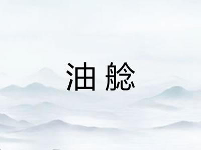 油艌