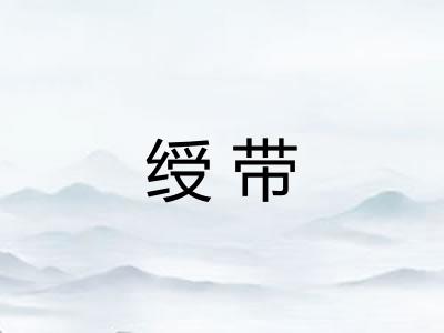 绶带