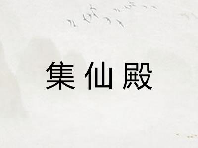 集仙殿