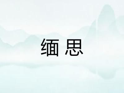 缅思