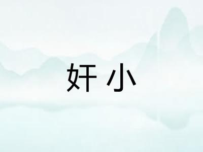 奸小