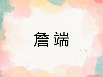 詹端