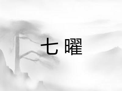 七曜