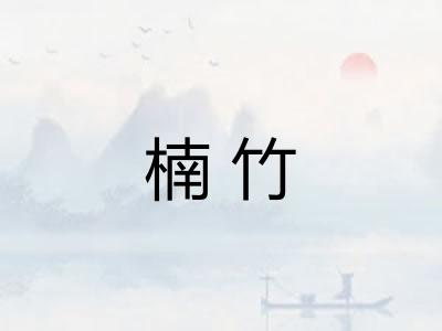 楠竹