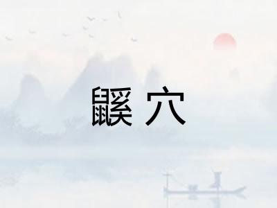 鼷穴