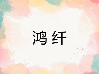 鸿纤