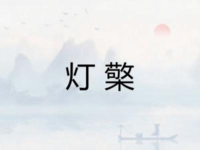 灯檠