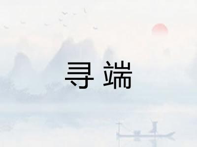 寻端