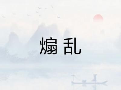 煽乱