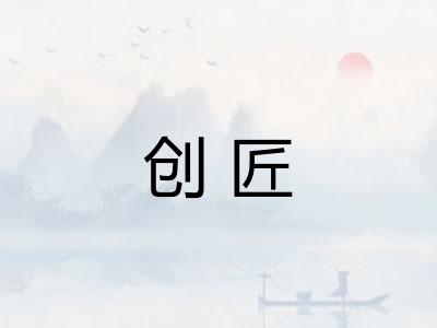 创匠