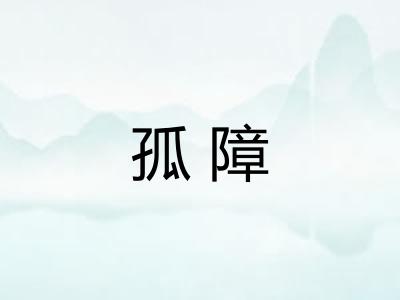 孤障