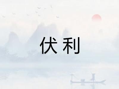 伏利