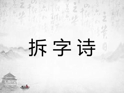 拆字诗