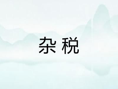 杂税