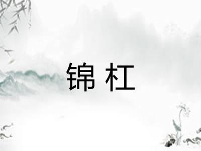 锦杠