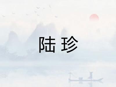 陆珍