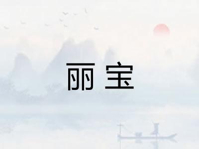 丽宝