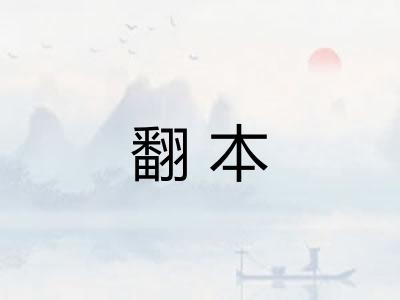 翻本