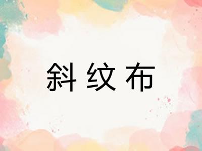 斜纹布