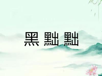 黑黜黜