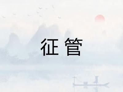 征管