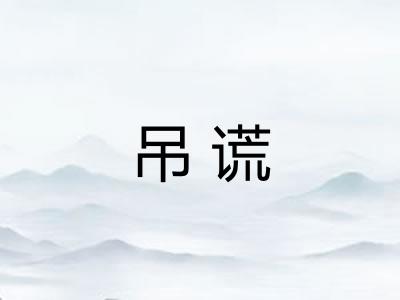 吊谎