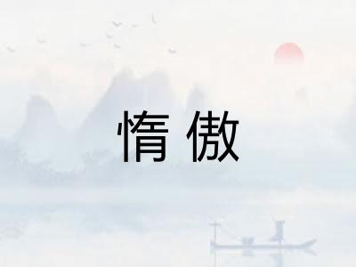 惰傲