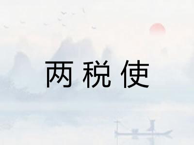 两税使