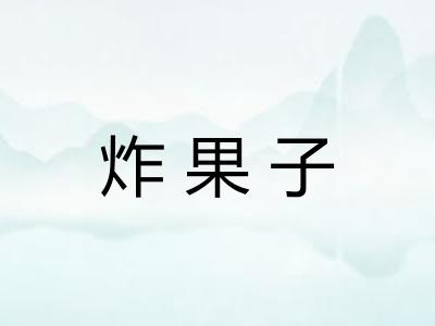 炸果子