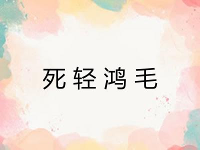 死轻鸿毛