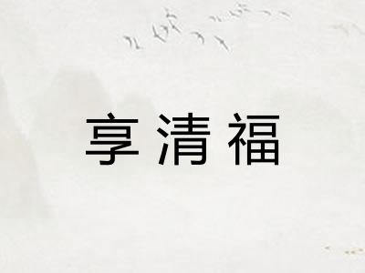 享清福