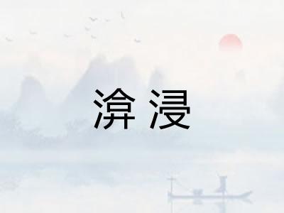 渰浸