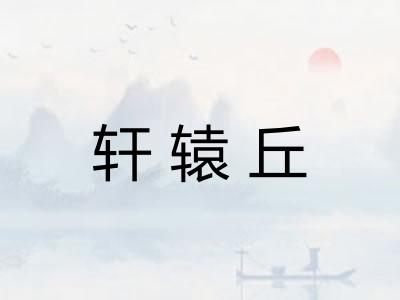 轩辕丘