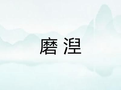 磨湼