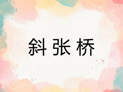 斜张桥