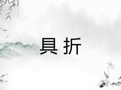 具折