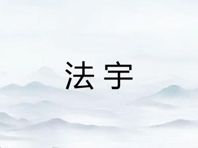 法宇