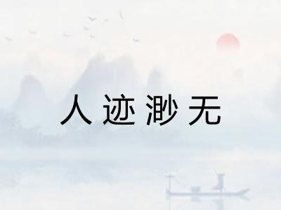 人迹渺无