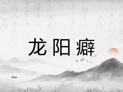 龙阳癖