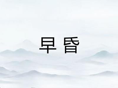 早昏